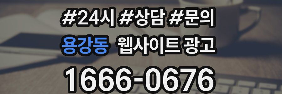 용강동 웹사이트 광고