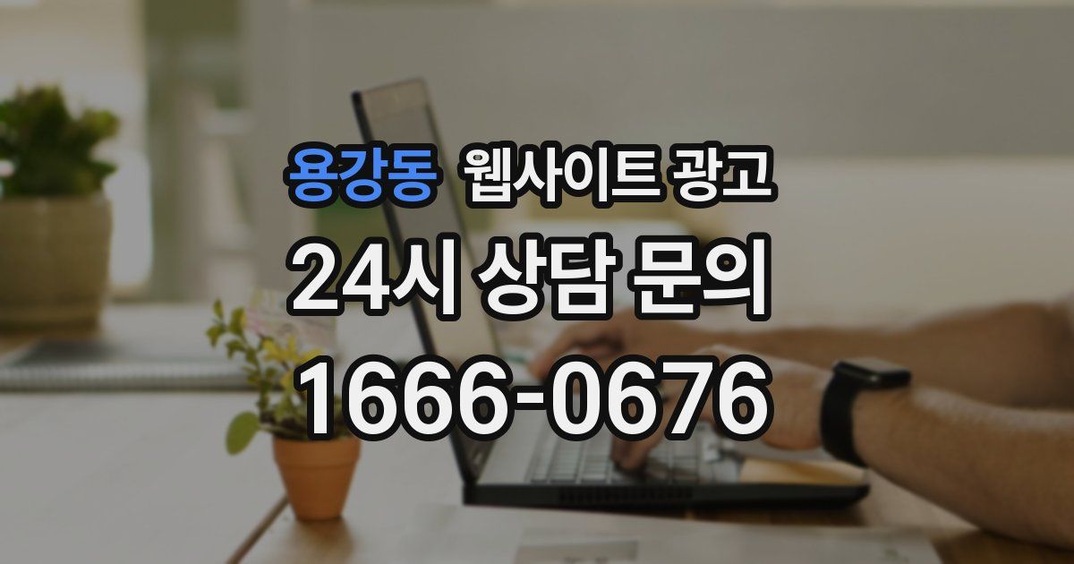 용강동 웹사이트 광고
