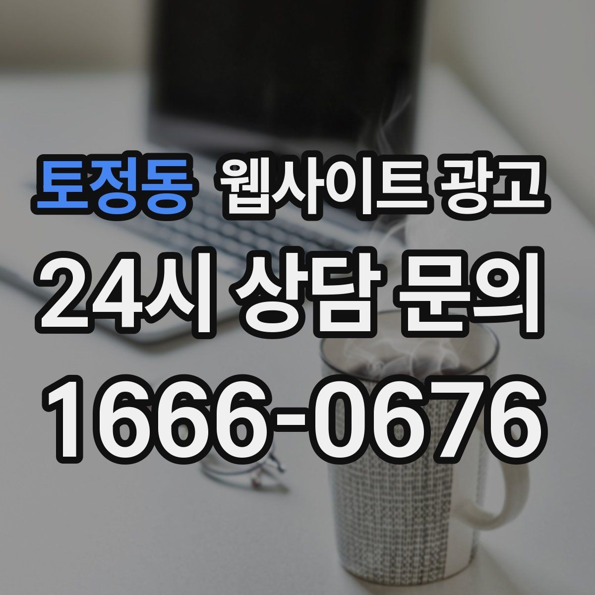 토정동 웹사이트 광고 카테고리 페이지로 유입을 늘리는 방법