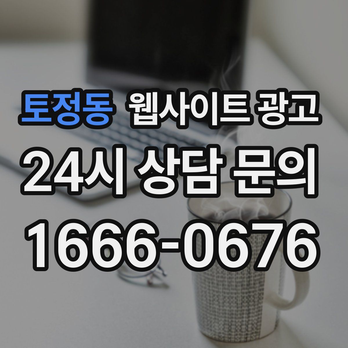 토정동 웹사이트 광고
