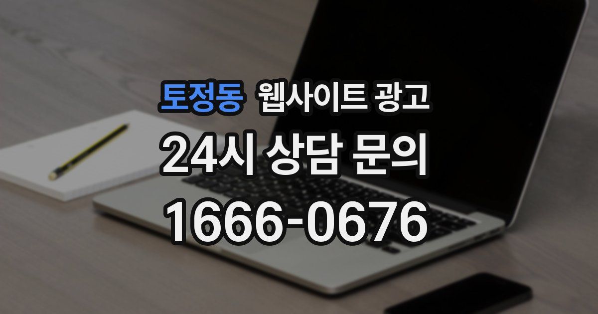 토정동 웹사이트 광고