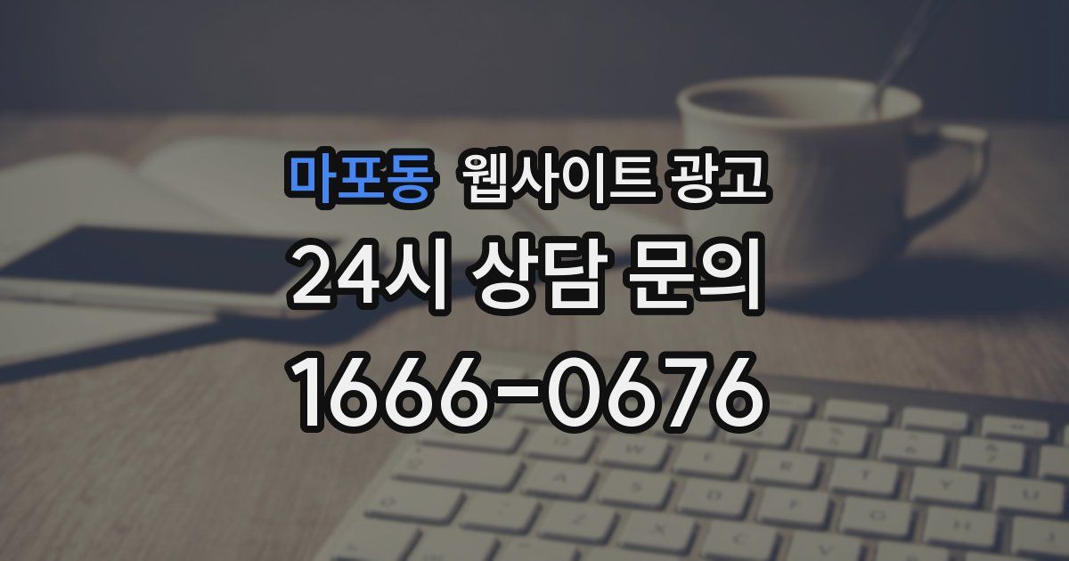 마포동 웹사이트 광고