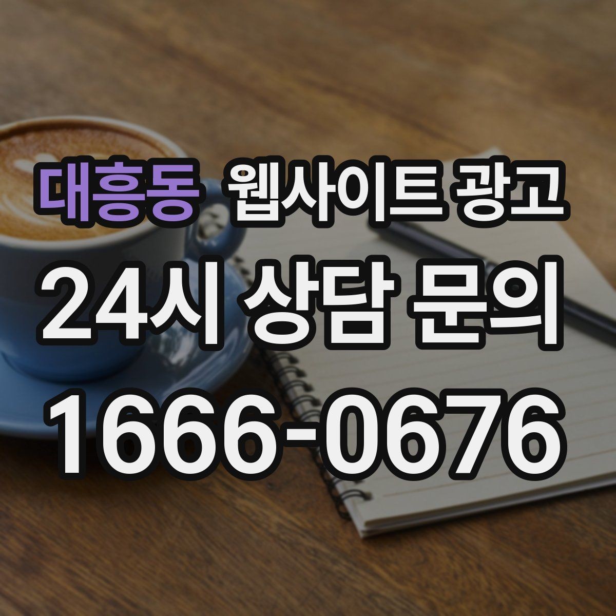 대흥동 웹사이트 광고 월간 운영 리포트가 투명한 업체를 고르는 기준