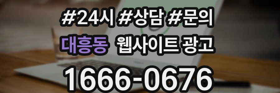 대흥동 웹사이트 광고