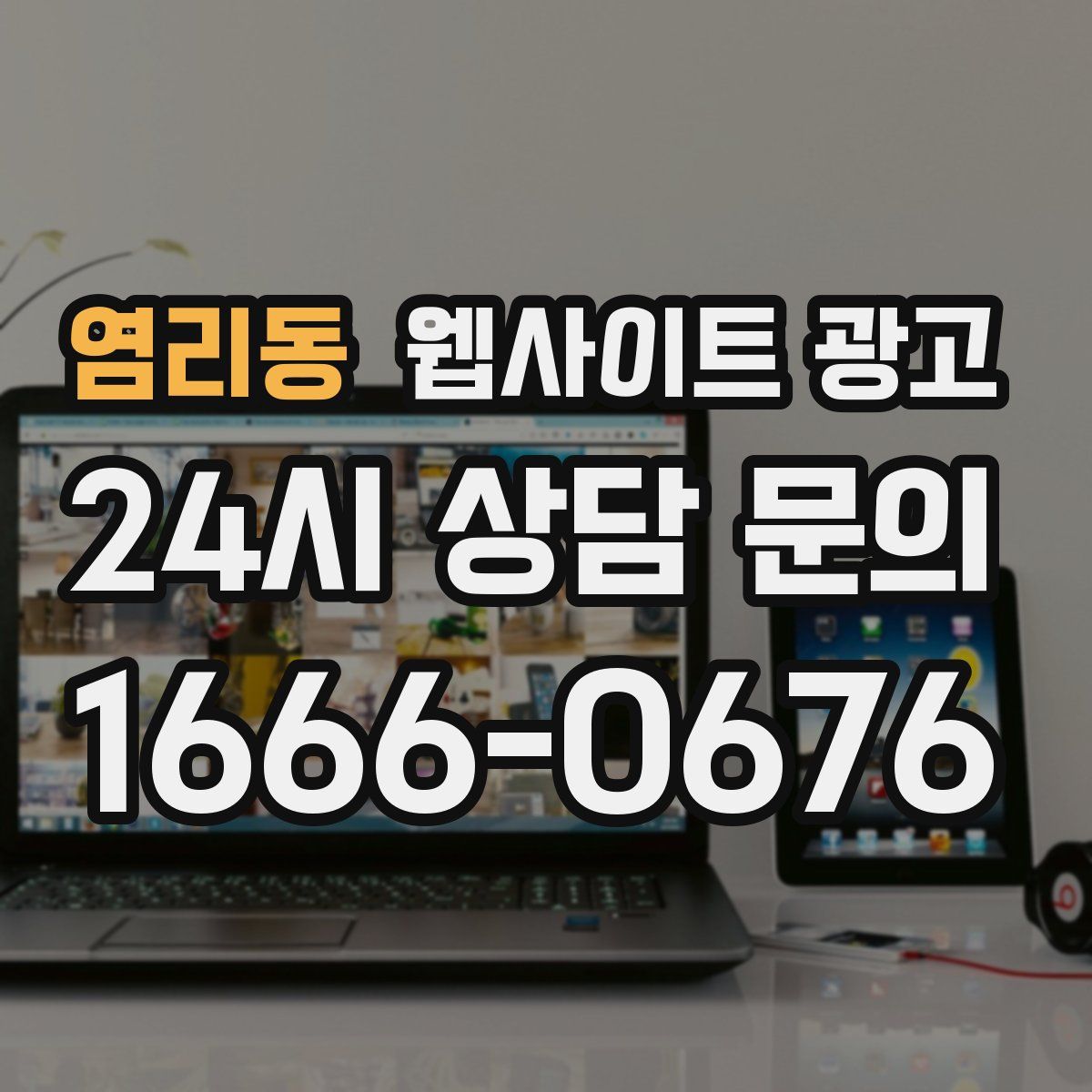 염리동 웹사이트 광고