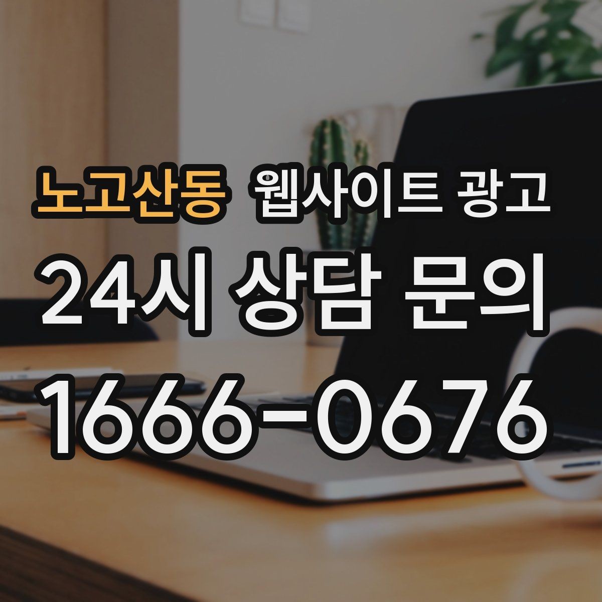 노고산동 웹사이트 광고 당일 가능 같은 표현을 안전하게 쓰는 기준