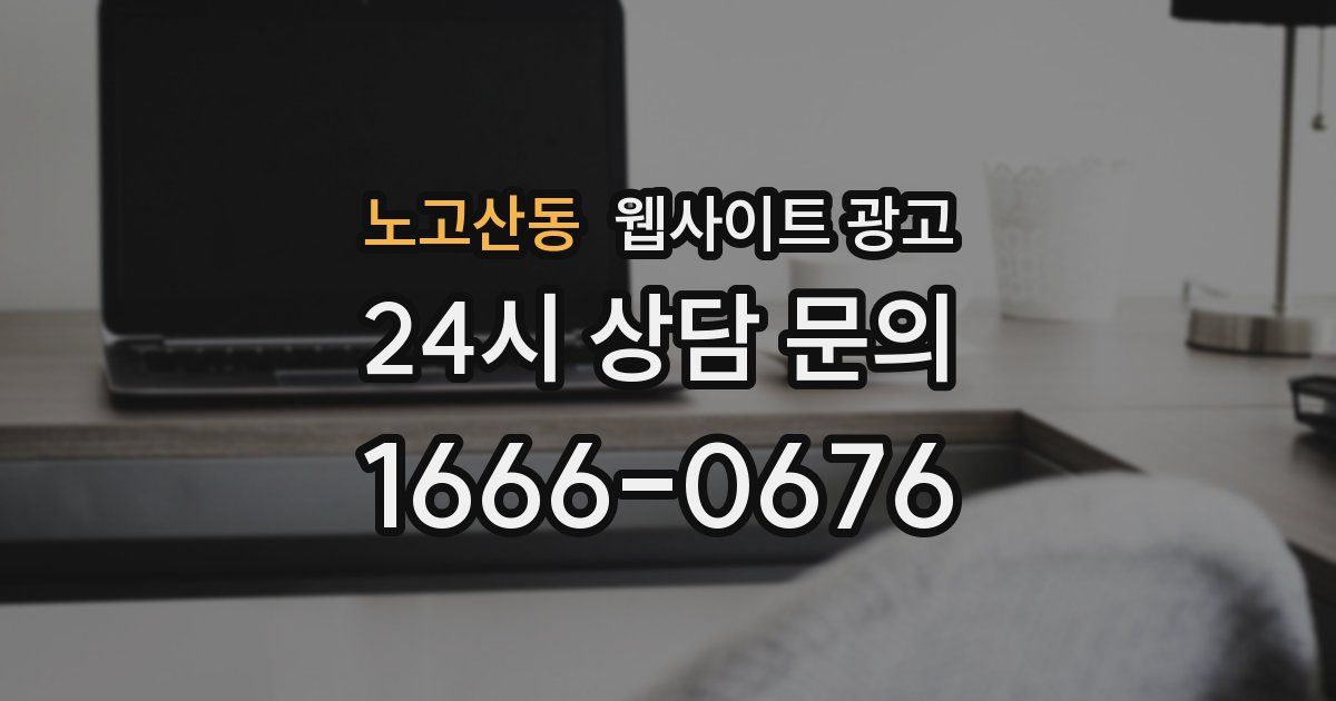 노고산동 웹사이트 광고