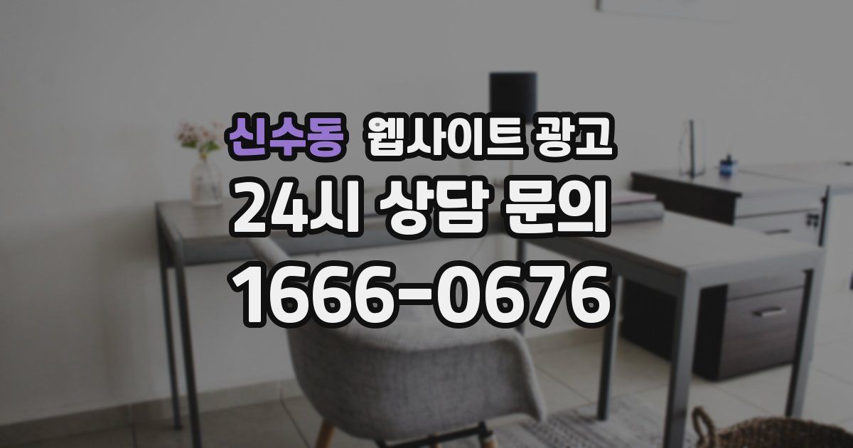 신수동 웹사이트 광고