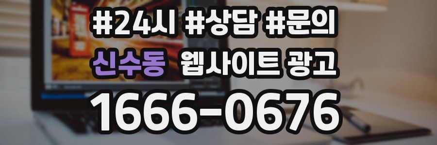 신수동 웹사이트 광고