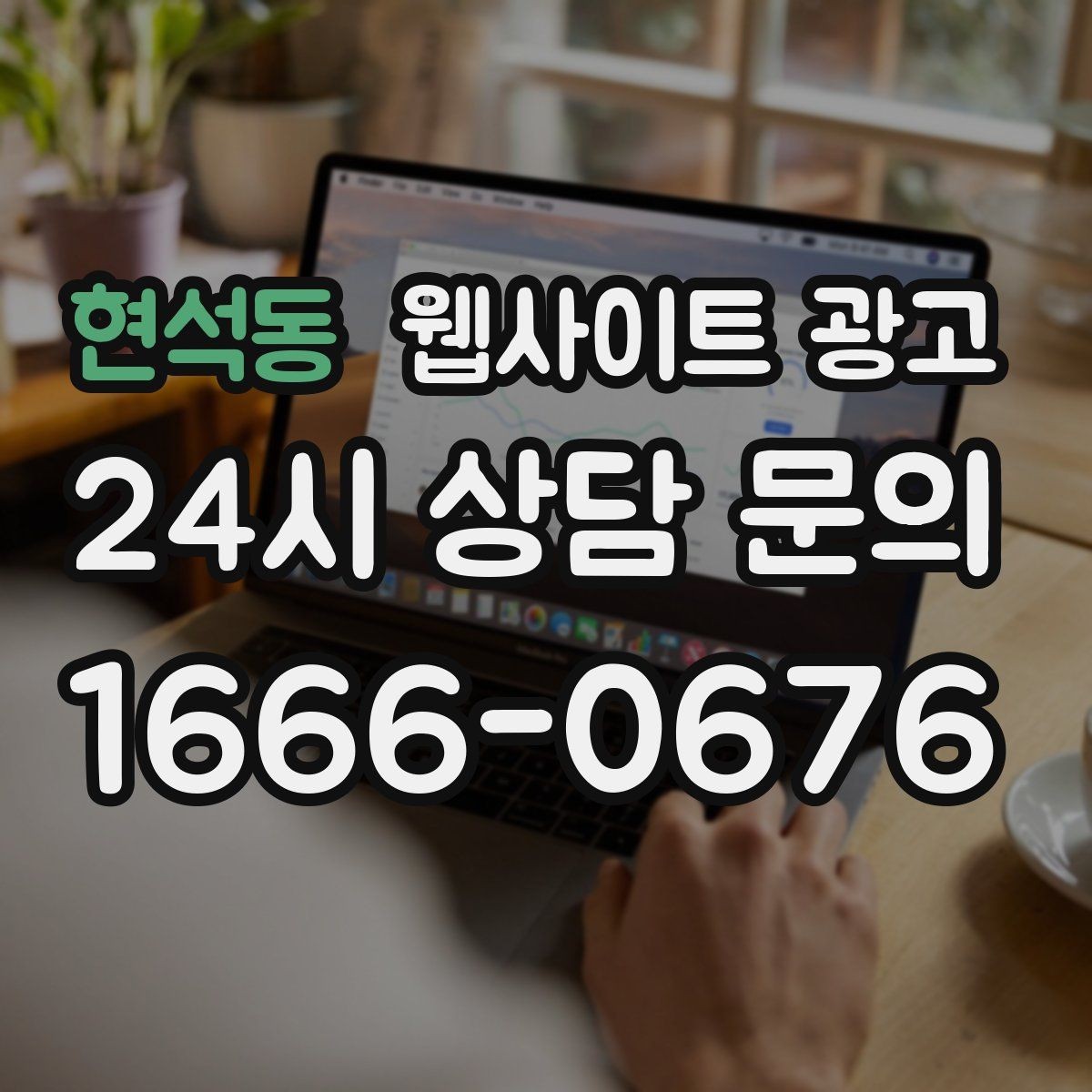 현석동 웹사이트 광고 장기 운영에서 성과가 유지되는 사이트의 공통점