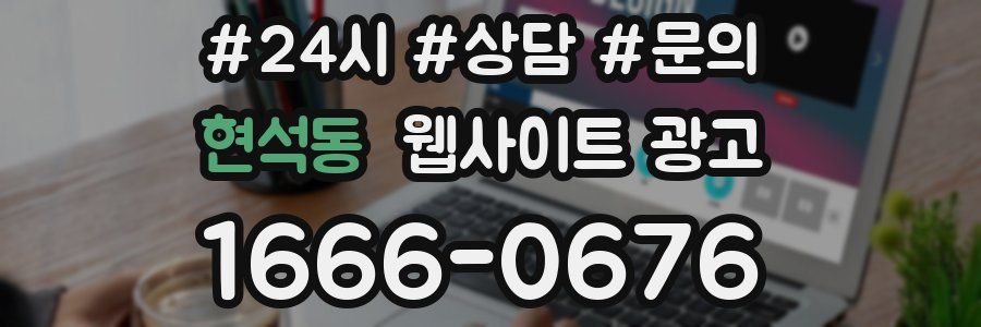 현석동 웹사이트 광고