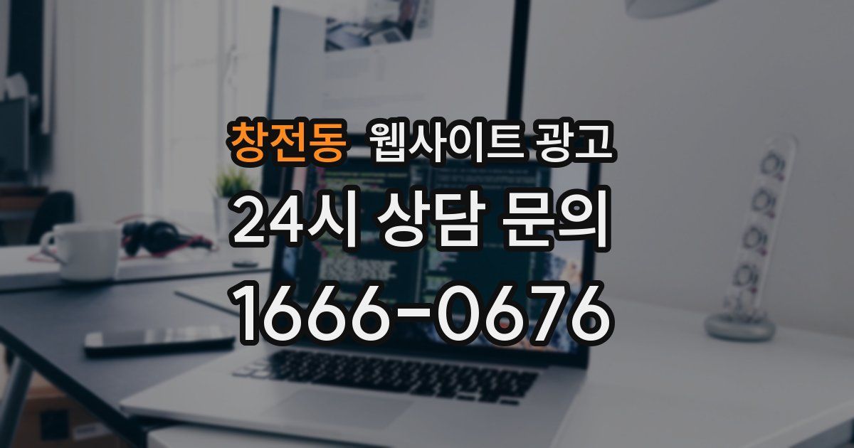창전동 웹사이트 광고