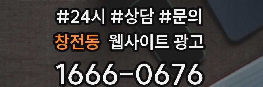 창전동 웹사이트 광고
