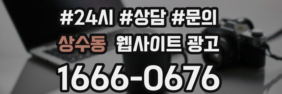 상수동 웹사이트 광고