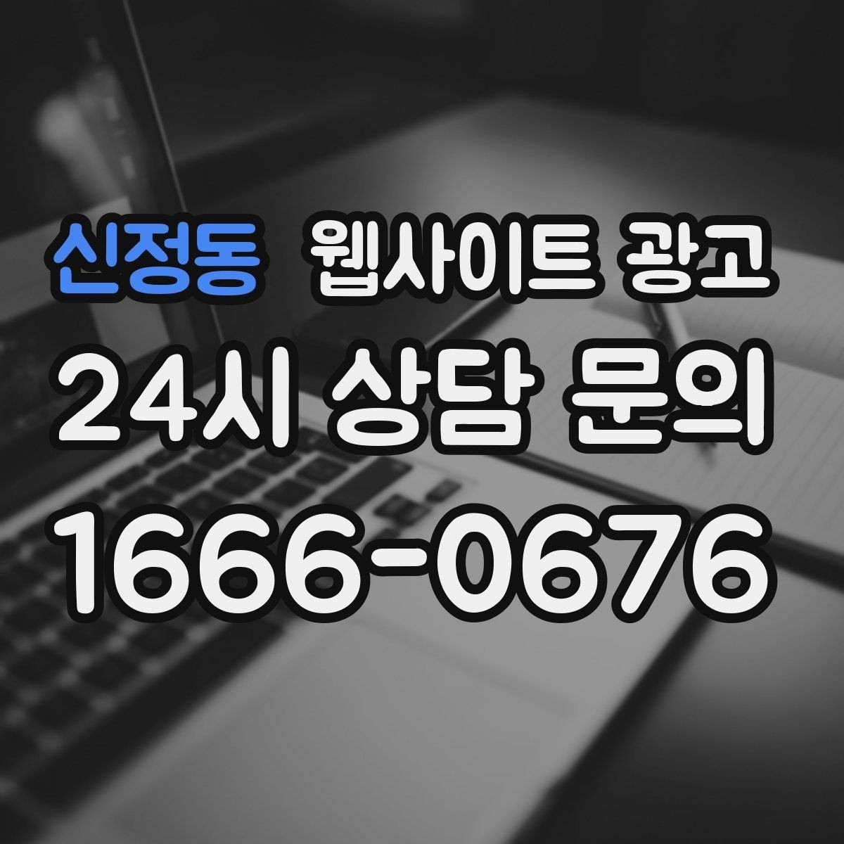 신정동 웹사이트 광고 같은 지역에서도 업종별로 글 방향이 달라지는 이유