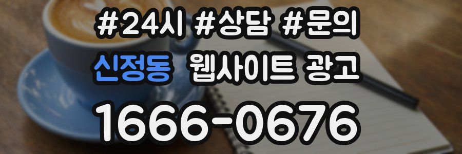 신정동 웹사이트 광고