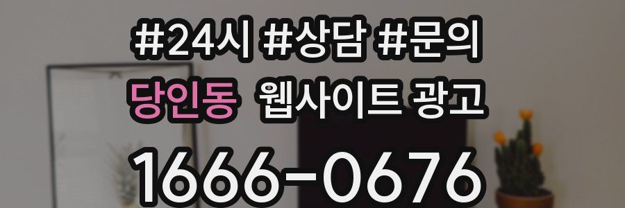 당인동 웹사이트 광고