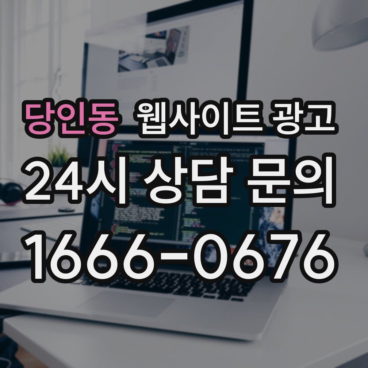 당인동 웹사이트 광고