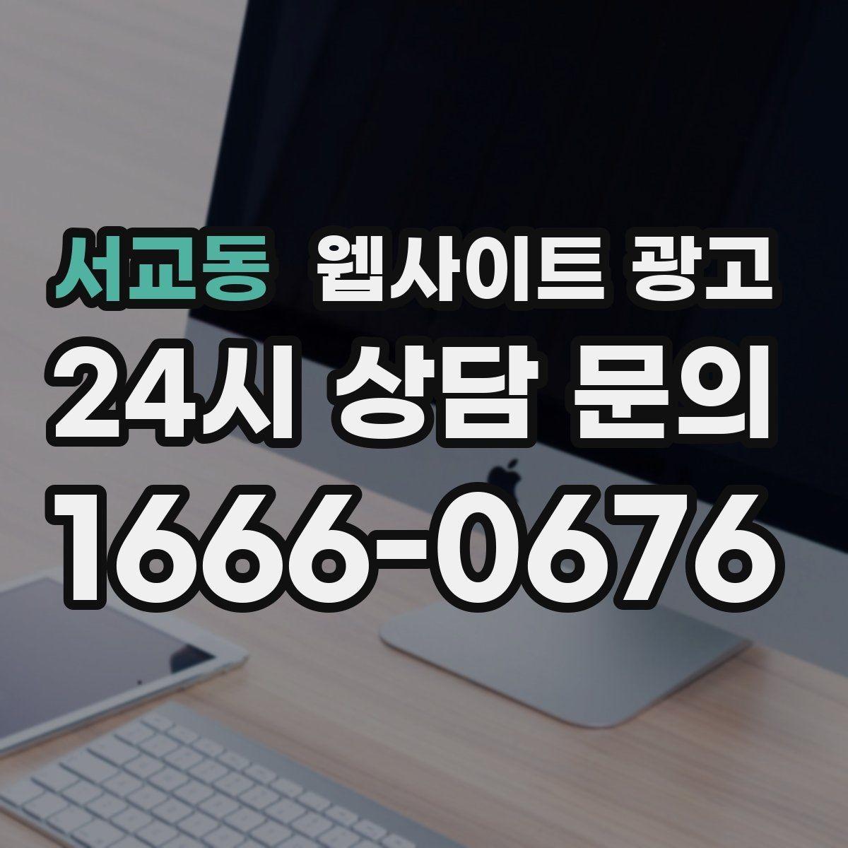 서교동 웹사이트 광고 고객이 당장 찾는 해결책을 글로 보여주는 방법