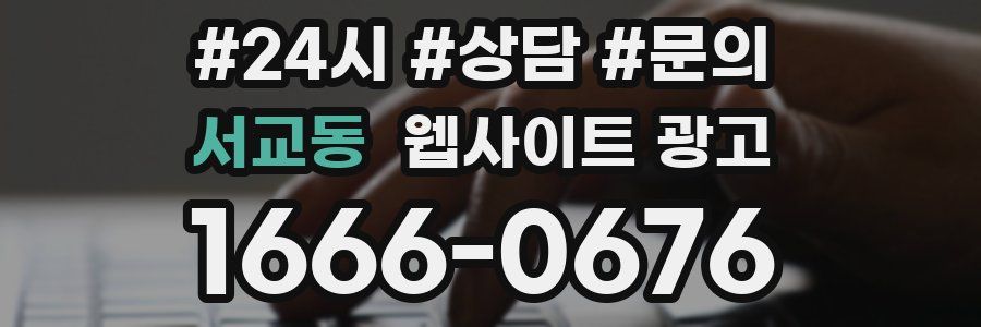 서교동 웹사이트 광고