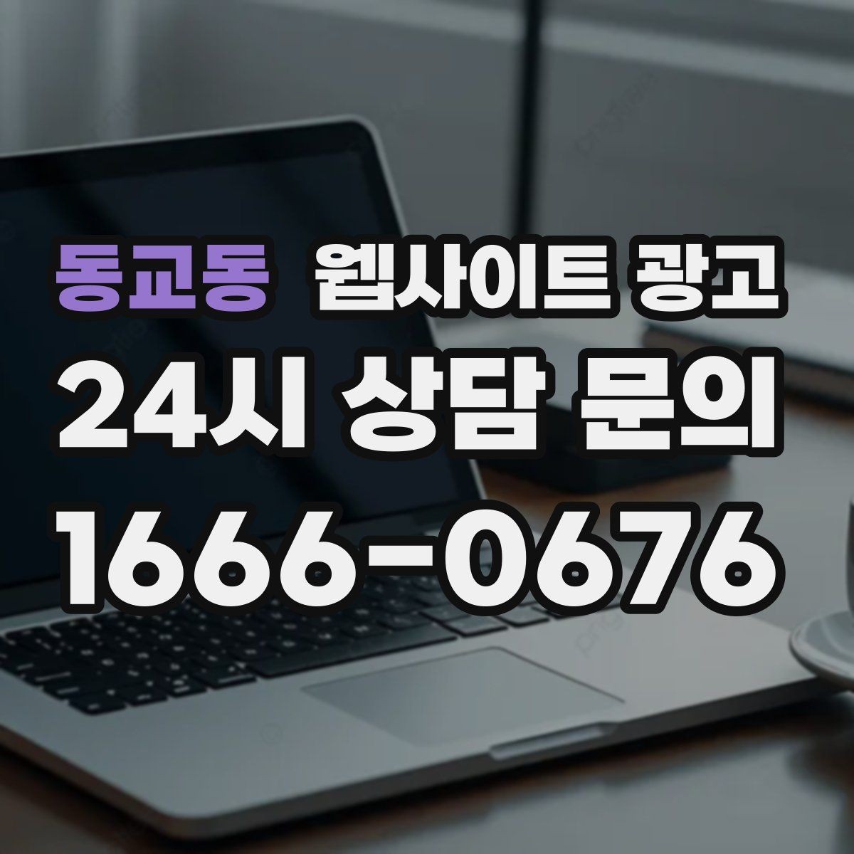 동교동 웹사이트 광고 유입 키워드를 보고 콘텐츠 방향을 잡는 방법