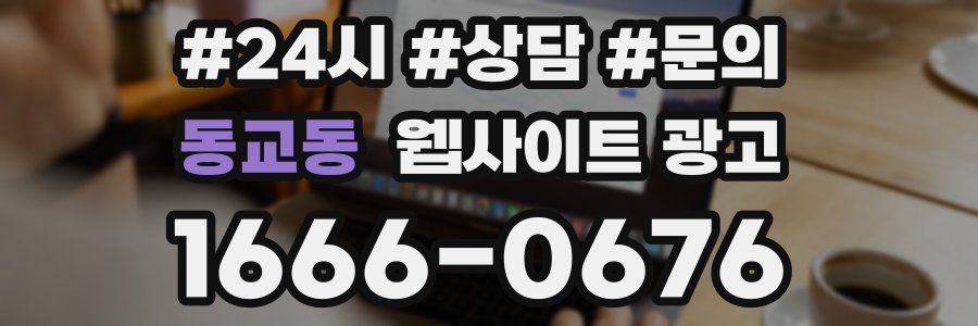 동교동 웹사이트 광고
