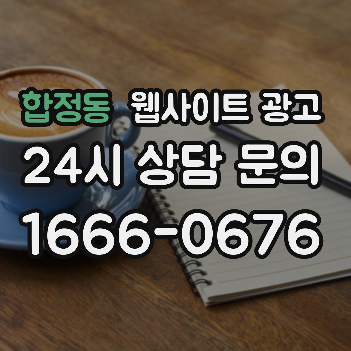 합정동 웹사이트 광고 첫 화면에서 스크롤을 줄이는 요약 섹션 구성