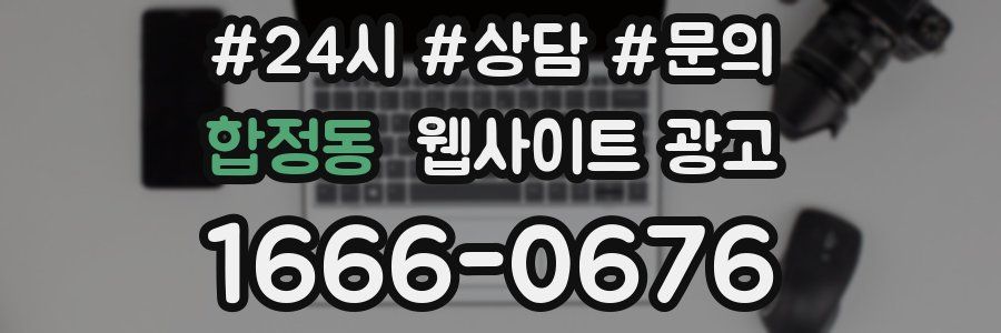 합정동 웹사이트 광고