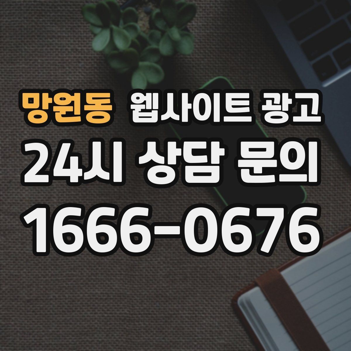 망원동 웹사이트 광고 웹사이트 제작 관리 글작성까지 포함된 운영형 광고 안내