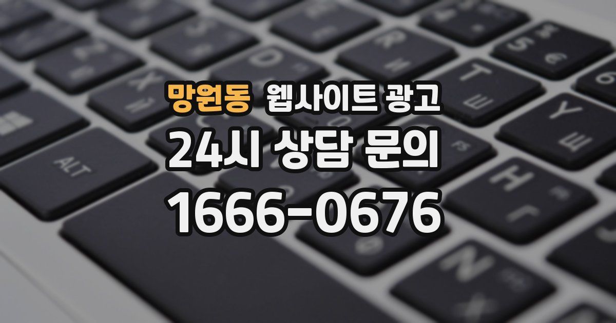 망원동 웹사이트 광고