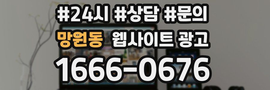 망원동 웹사이트 광고
