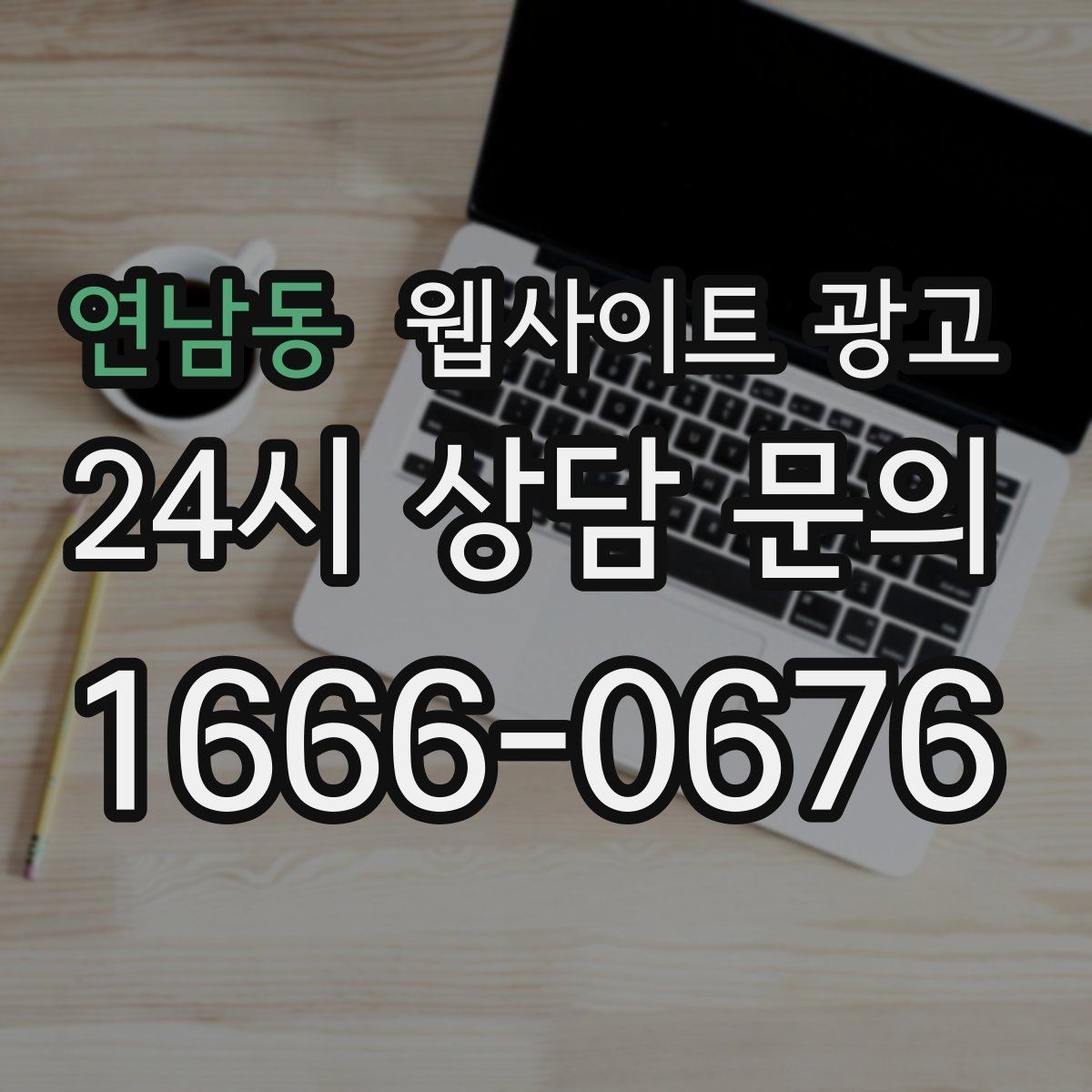 연남동 웹사이트 광고 고객이 당장 찾는 해결책을 글로 보여주는 방법