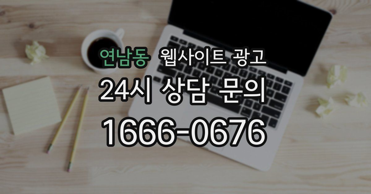 연남동 웹사이트 광고