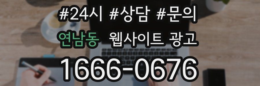 연남동 웹사이트 광고