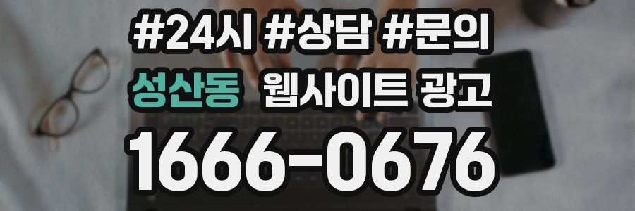 성산동 웹사이트 광고