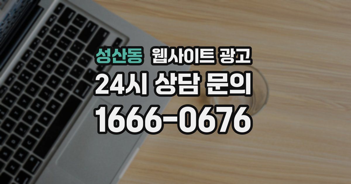 성산동 웹사이트 광고