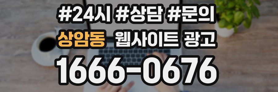 상암동 웹사이트 광고