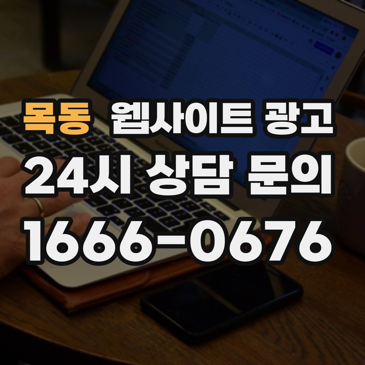 목동 웹사이트 광고