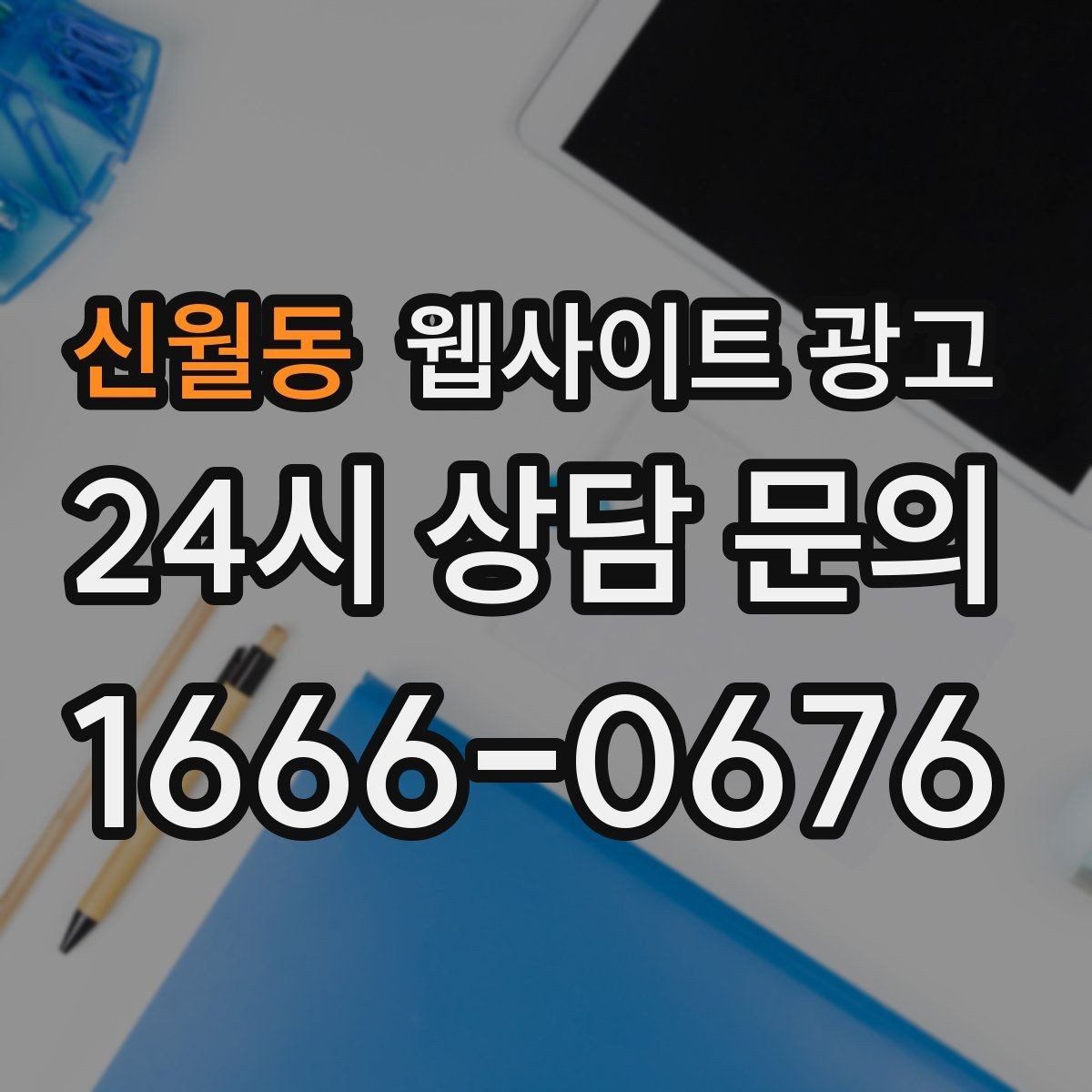 신월동 웹사이트 광고 가격 공개가 부담될 때도 설득되는 구성 만들기
