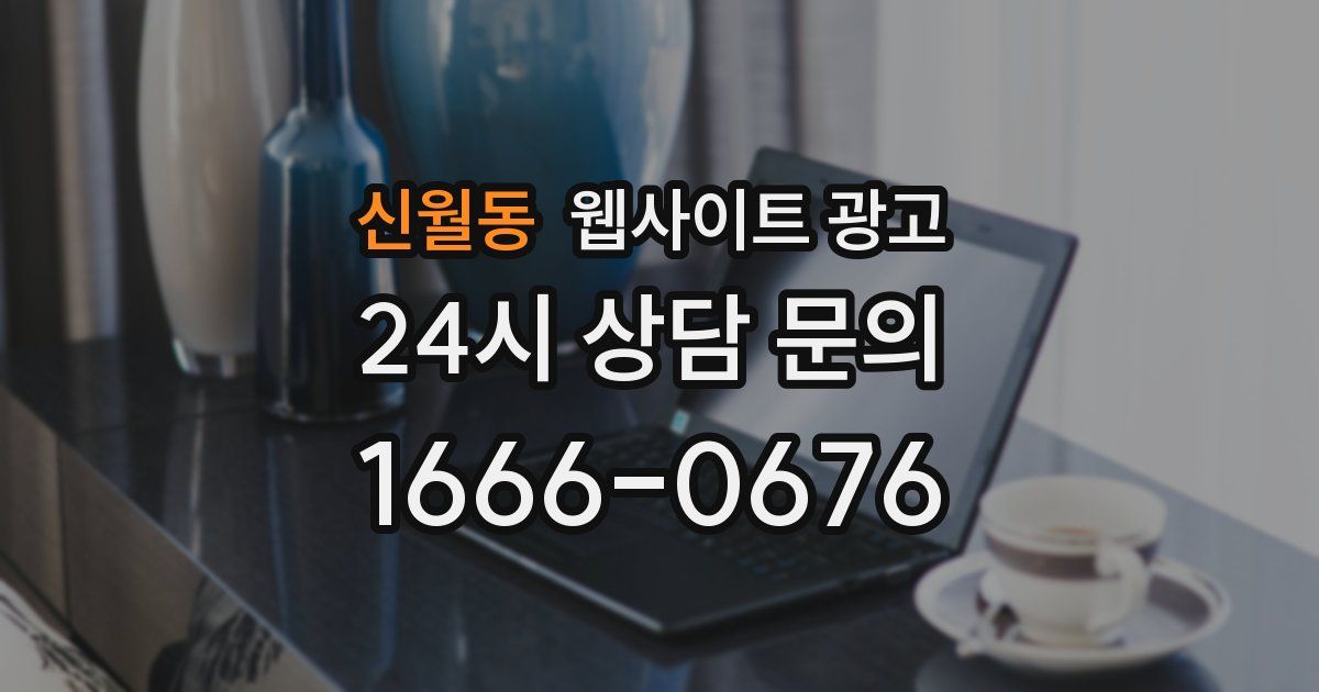 신월동 웹사이트 광고