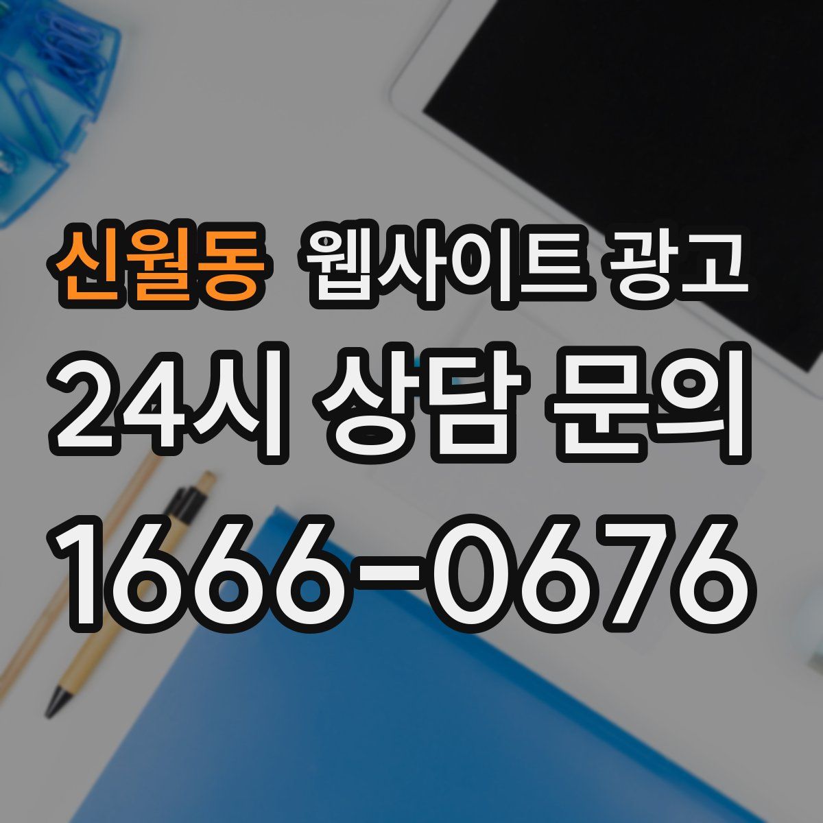 신월동 웹사이트 광고