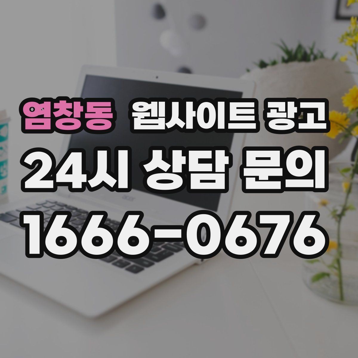 염창동 웹사이트 광고 예약 문의가 많은 업종의 랜딩 구성 포인트