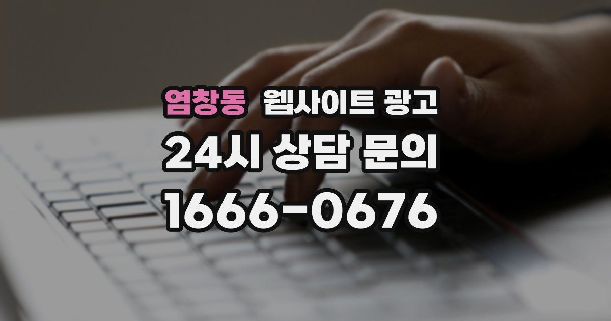 염창동 웹사이트 광고