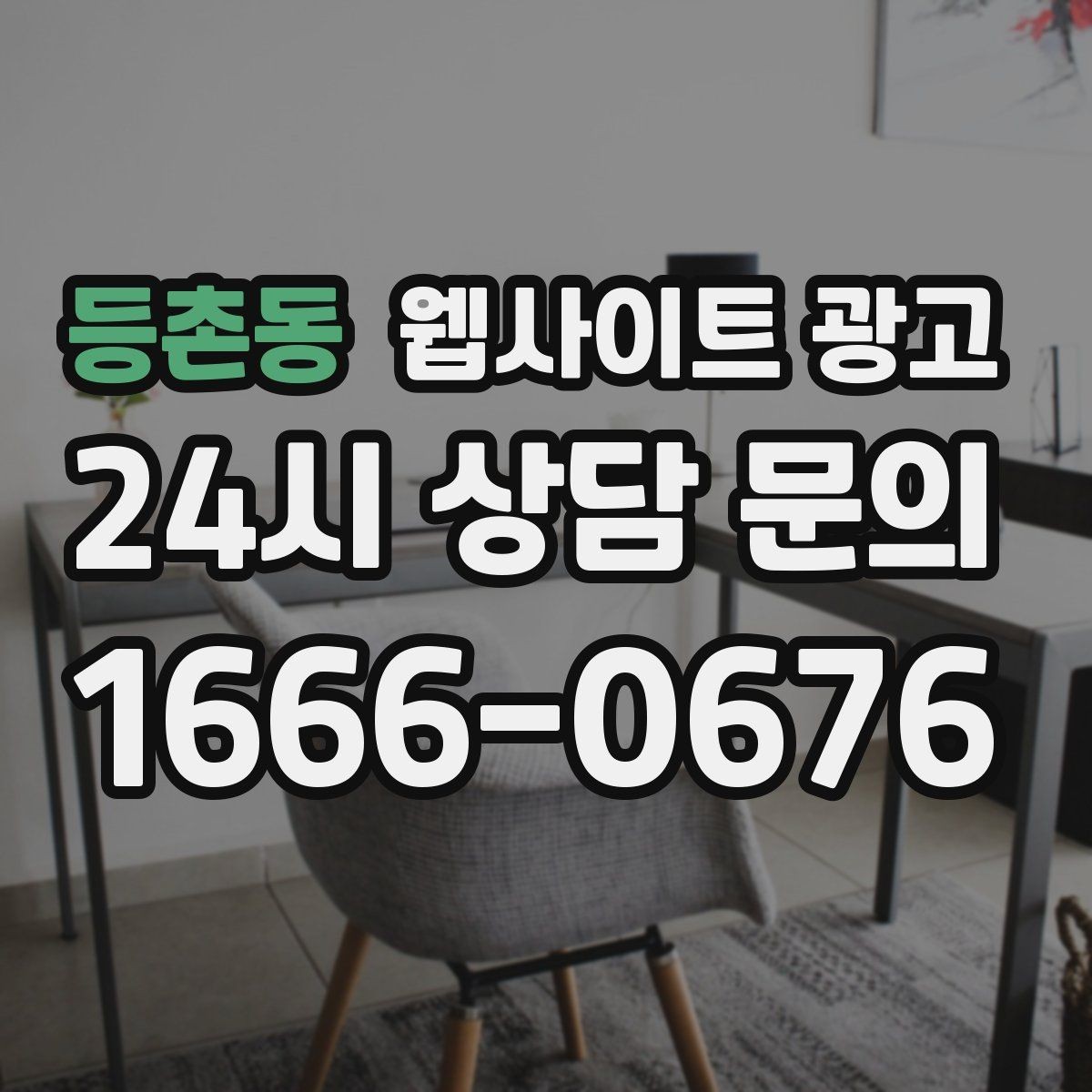 등촌동 웹사이트 광고 제작 전에 기존 데이터를 먼저 봐야 하는 이유