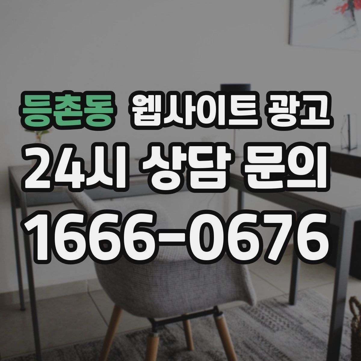 등촌동 웹사이트 광고
