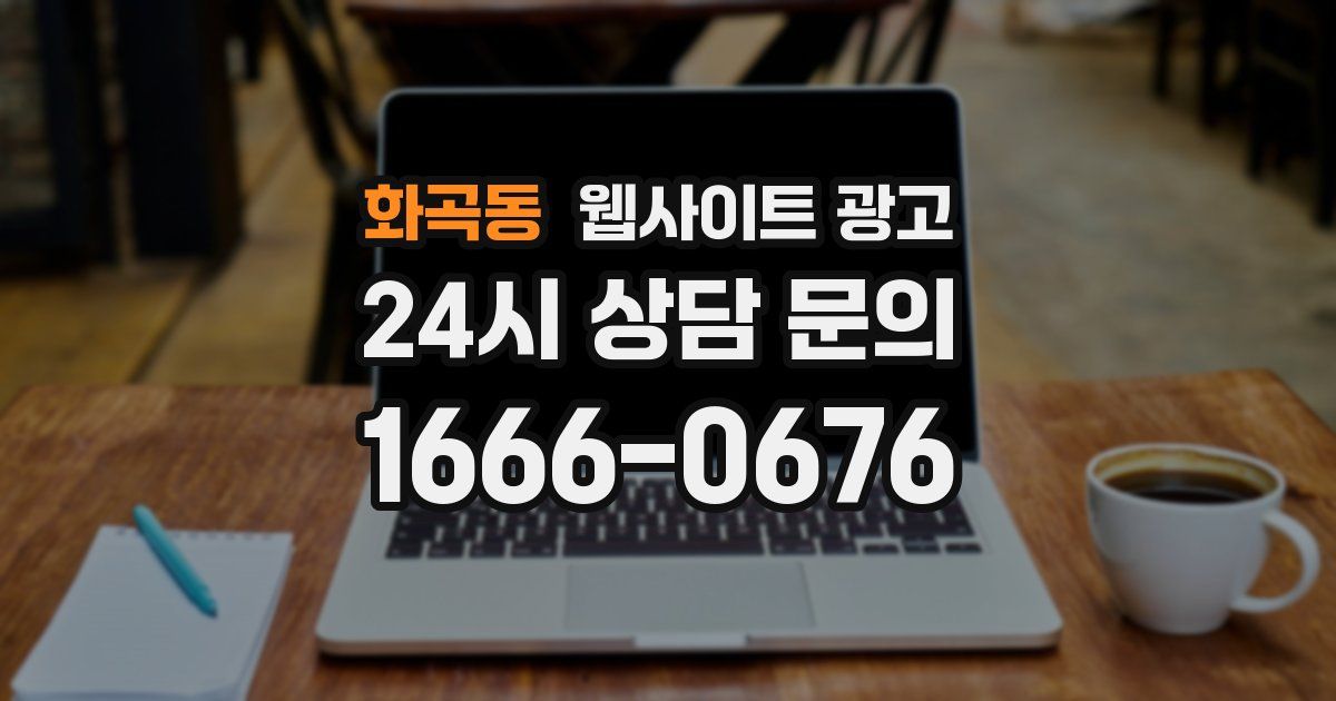 화곡동 웹사이트 광고