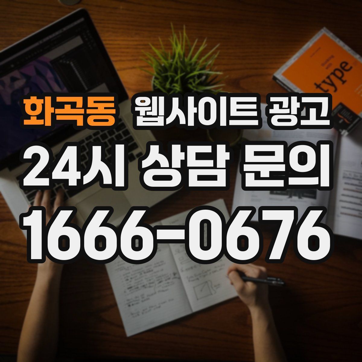 화곡동 웹사이트 광고