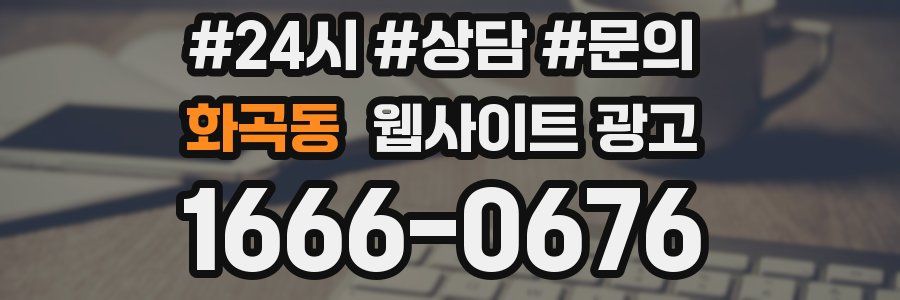화곡동 웹사이트 광고