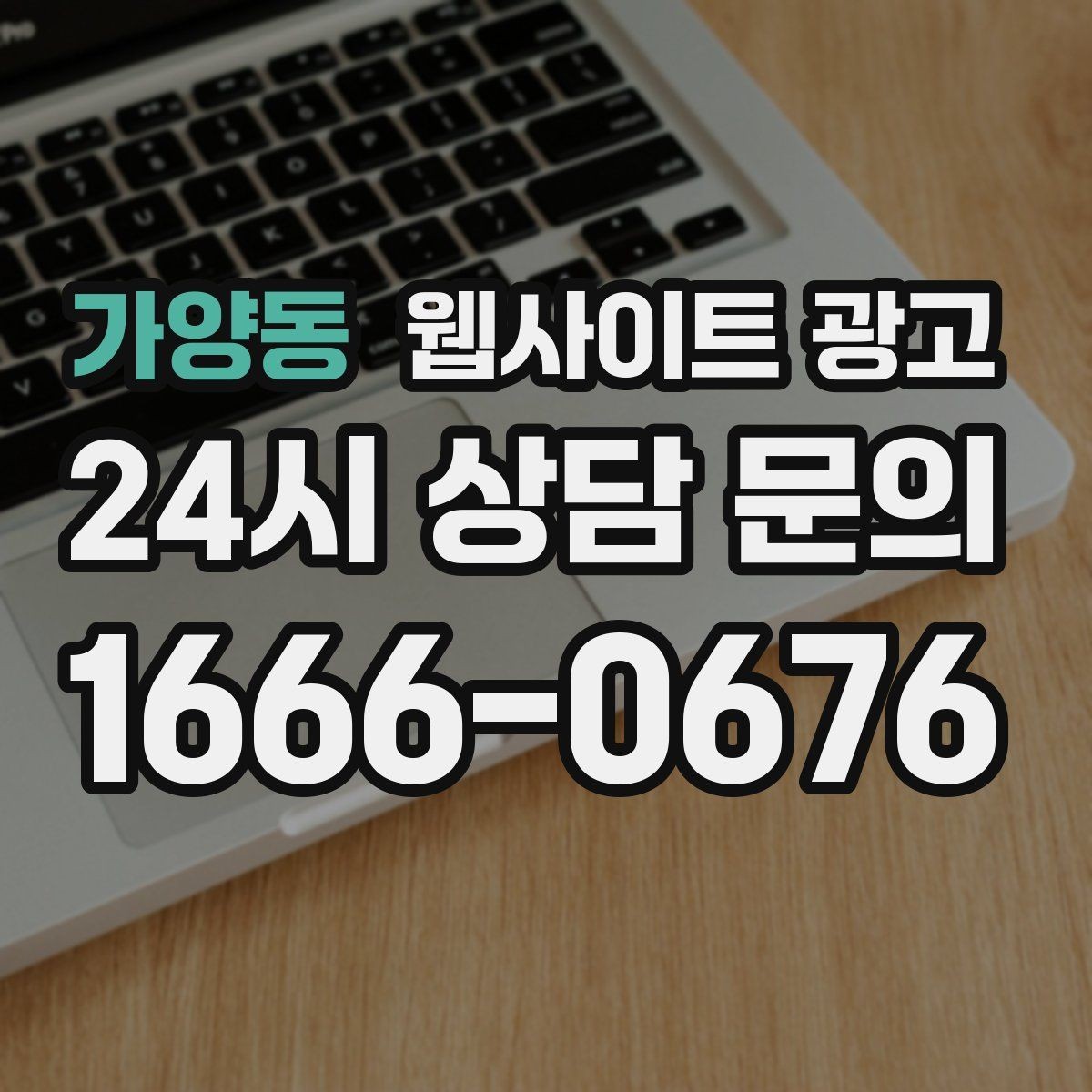 가양동 웹사이트 광고 고객이 당장 찾는 해결책을 글로 보여주는 방법