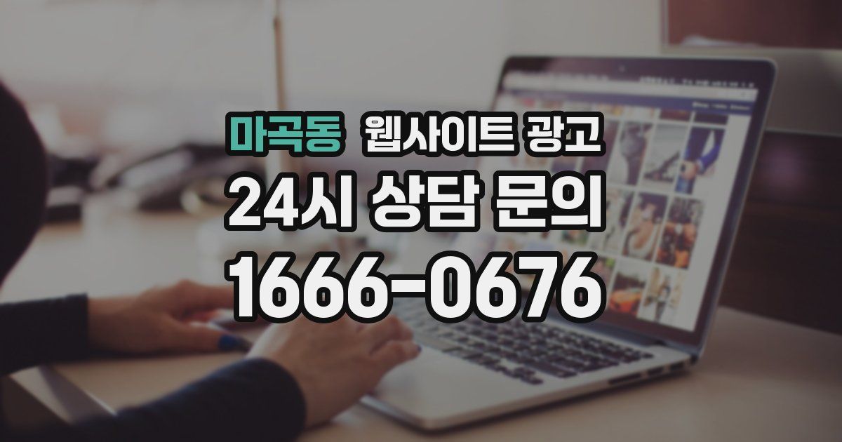 마곡동 웹사이트 광고